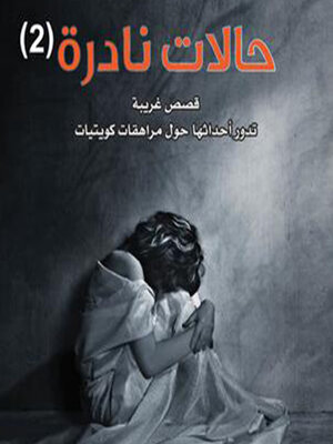 cover image of حالات نادرة 2